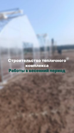 Строительство тепличного комплекса