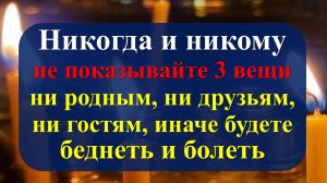 Никогда и никому не показывайте 3 вещи: ни родным, ни друзьям, ни гостям. Приметы