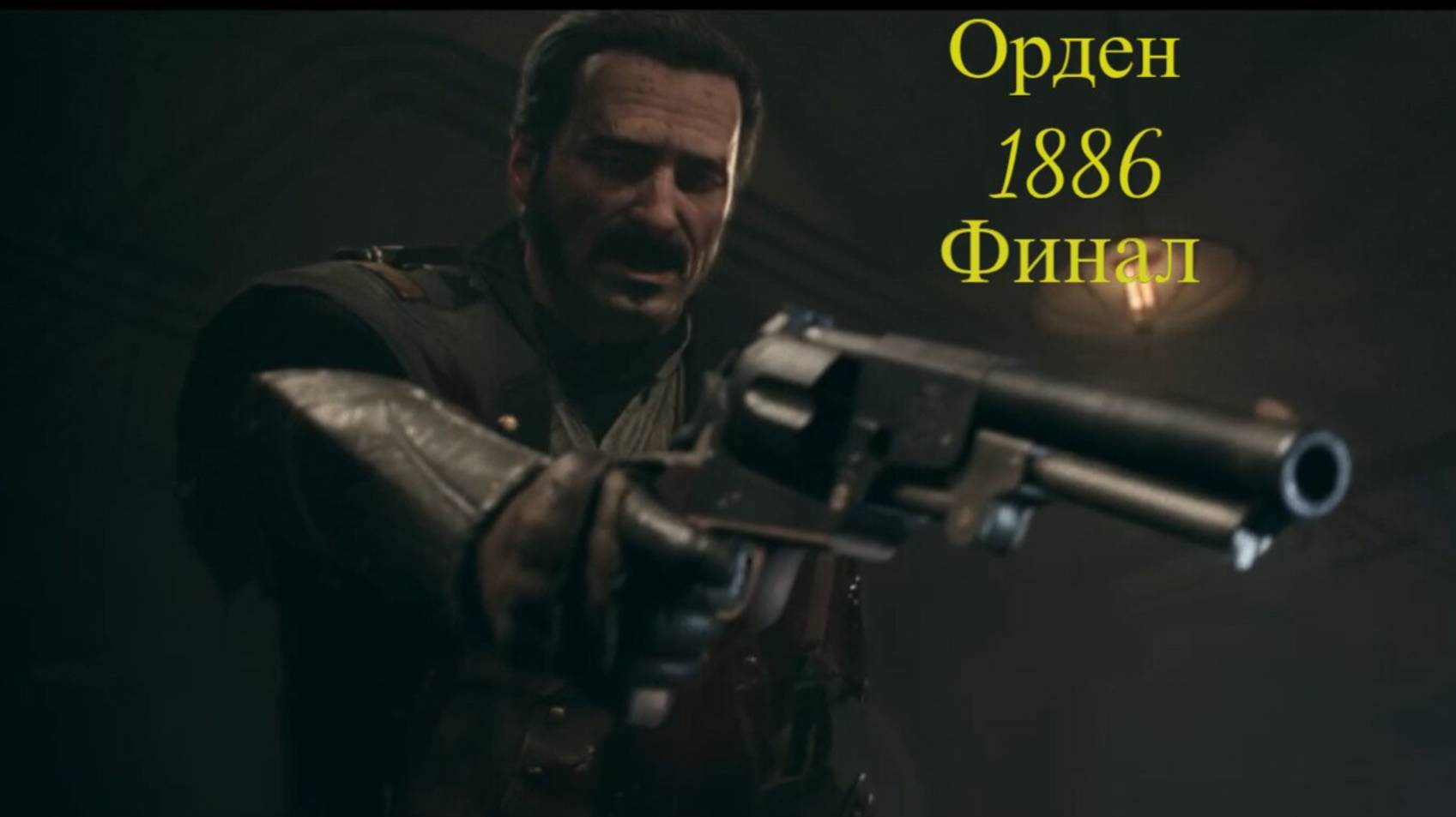 Орден: 1886» (The Order: 1886)Серия3)Финал)Стрим)Обзор)