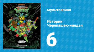 Истории Черепашек-ниндзя 6 серия «Ночь мехазоидов» (мультсериал, 2024)