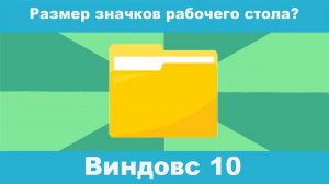 Как изменить размер значков на рабочем столе Windows 10?