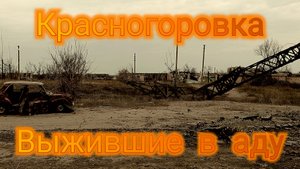 Красногоровка, выжившие в аду ул. Суворова и городское кладбище)