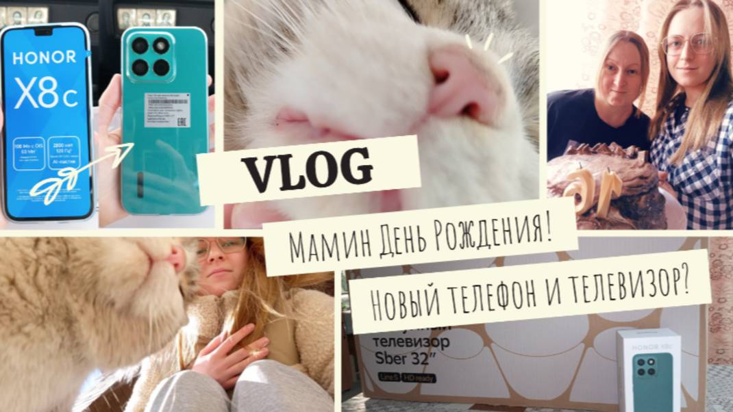 VLOG Мамин День Рождения!🎉 Новый телефон и телевизор?📺