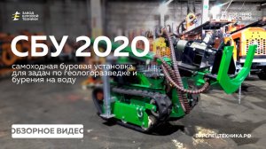 Самоходная буровая установка - СБУ 2020. Модернизации и дополнения. Обзор. Видео от ЗБТ