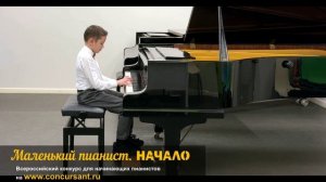 Р. Шуман "Мелодия". Корнев Михаил_"Маленький пианист. НАЧАЛО"
