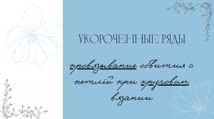 Укороченные ряды. Провязывания обвития с петлёй при круговом вязании.