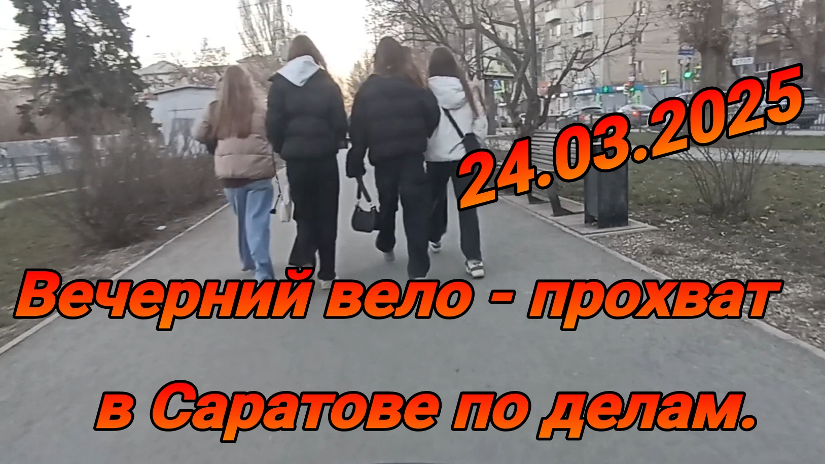 Прохват на велосипеде по делам в Саратове.