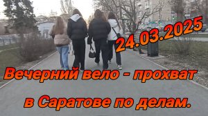Прохват на велосипеде по делам в Саратове.