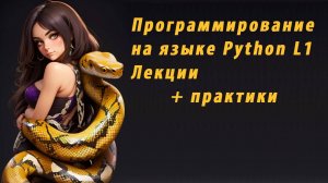 Анонс курса Python v3.13  (L1)
