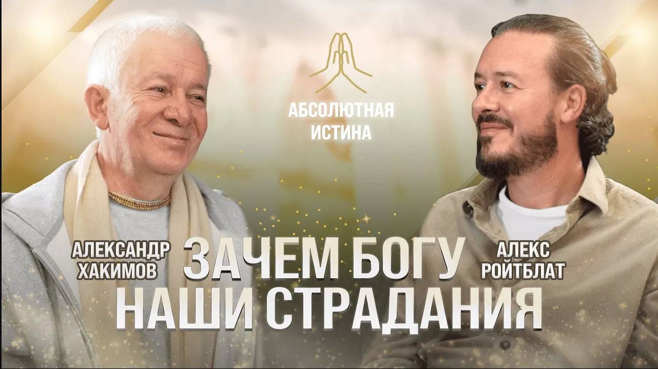 Иллюзия материального мира. Подкаст Александра Хакимова и Алекса Ройтблата «Абсолютная истина»