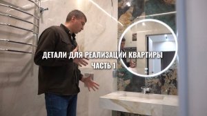 Детали для реализации квартиры. Часть 1.