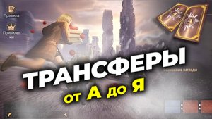 Переход между Штатами - Трансферы - Расписание и Правила - State of Survival