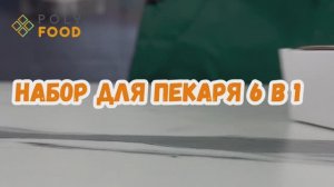 Распаковка пекарского набора 6в1 от PolyFood. (арт WB. 363307071)
