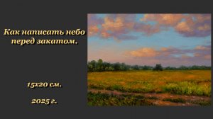 Как написать небо перед закатом