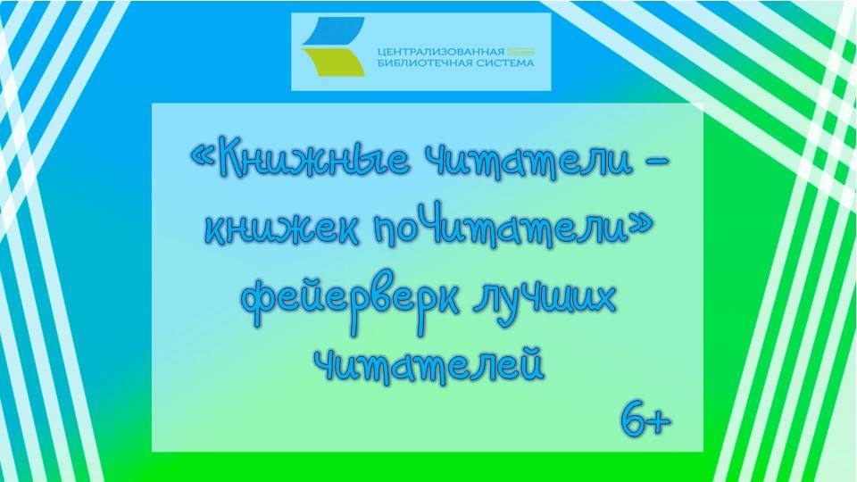"Книжные читатели-книжек поЧитатели",фейерверк лучших читателей 6+
