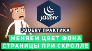 Уроки jQuery практика- меняем фон страницы при скролле