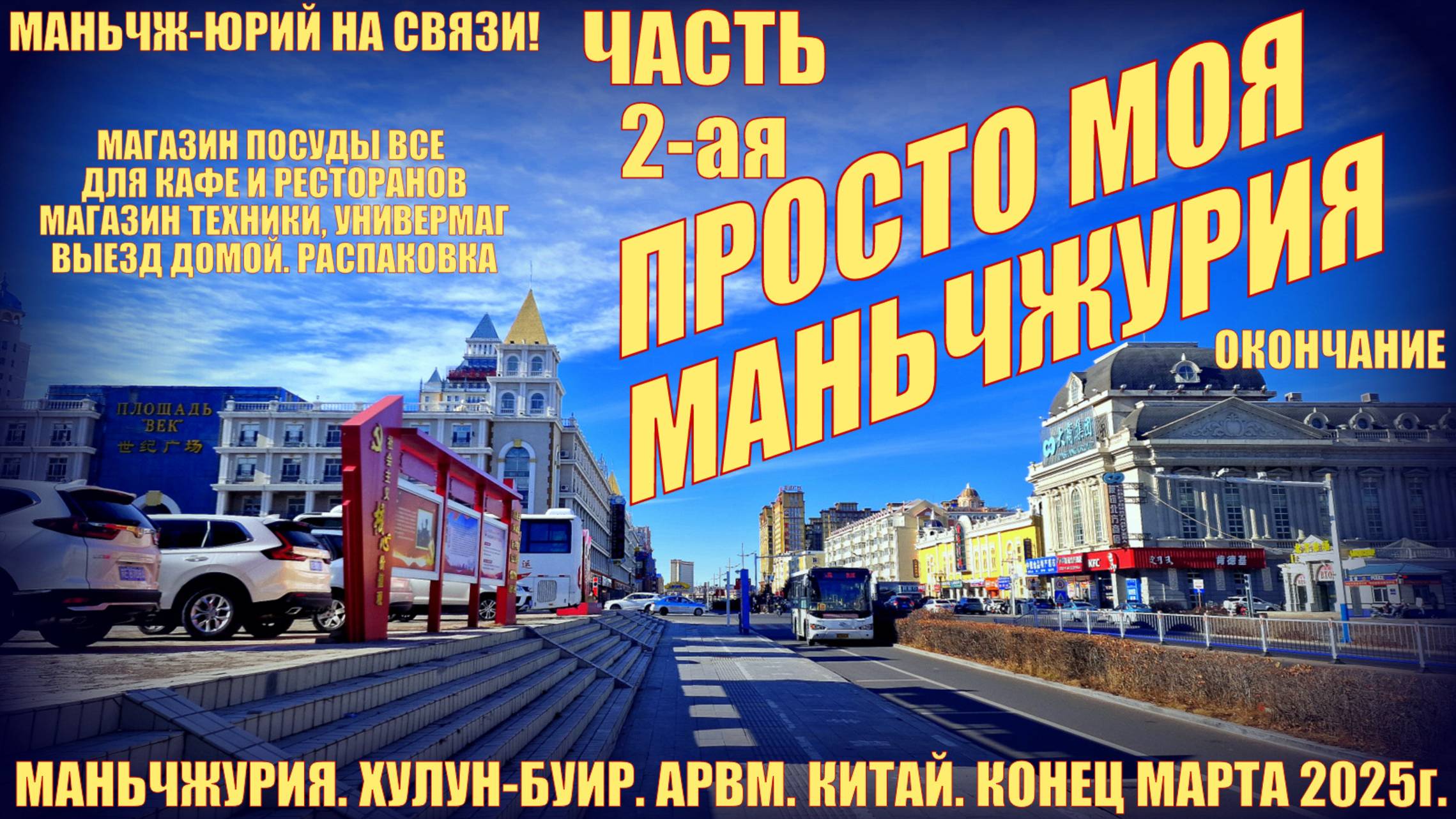 Моя Маньчжурия 满洲里市 Китай. Конец марта 2025. Часть 2. Магазины посуды, техники. Выезд. Распаковка