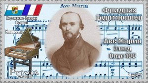 Фридрих Бургмюллер. Аве Мария. Опус 100 №19. 1852г. Клавесин