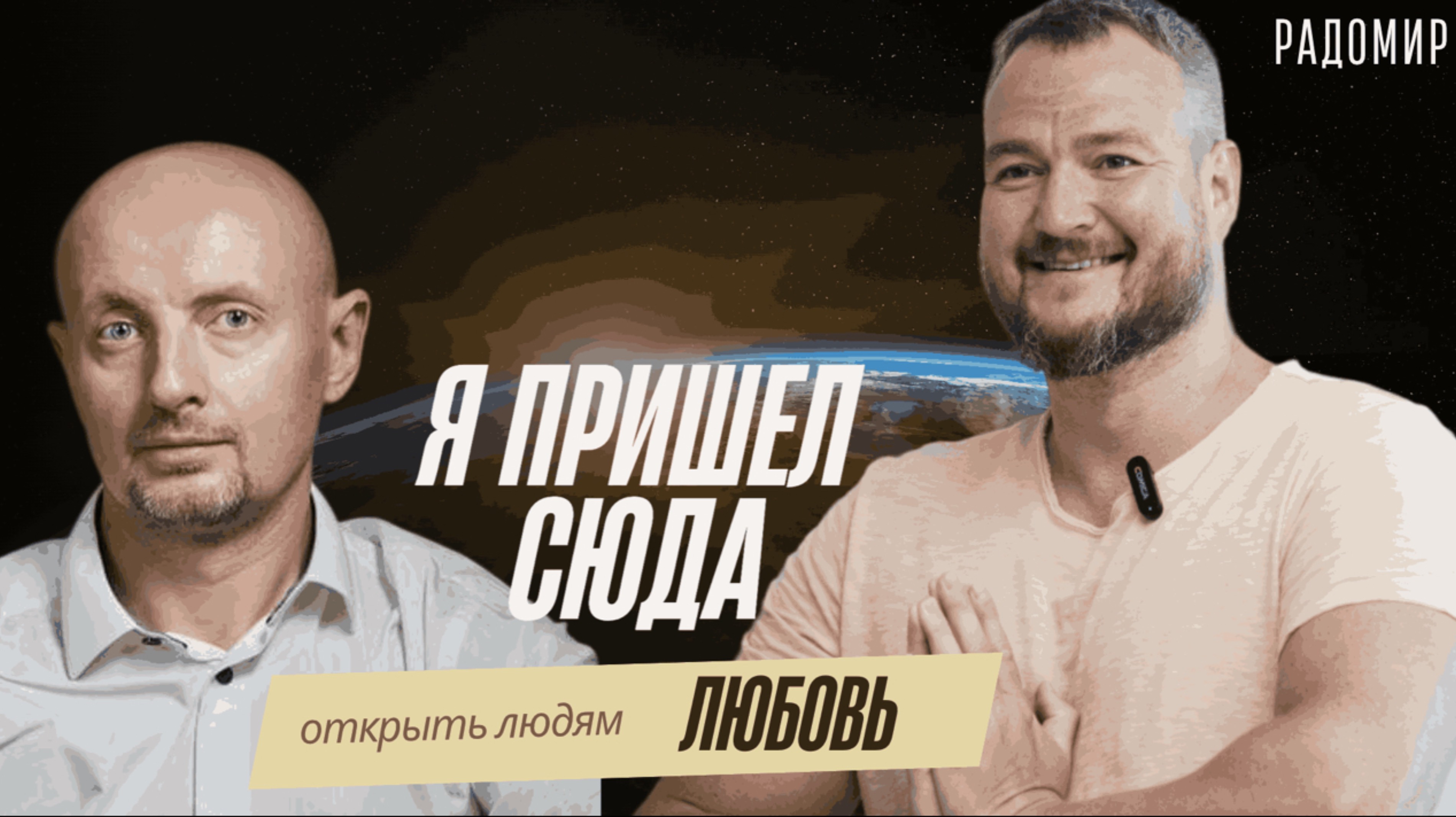 Я пришёл сюда открыть людям Любовь.