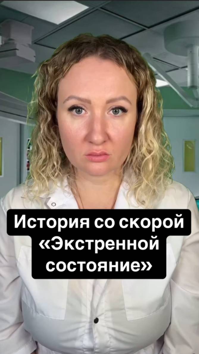 Истории со скорой: Экстренное состояние