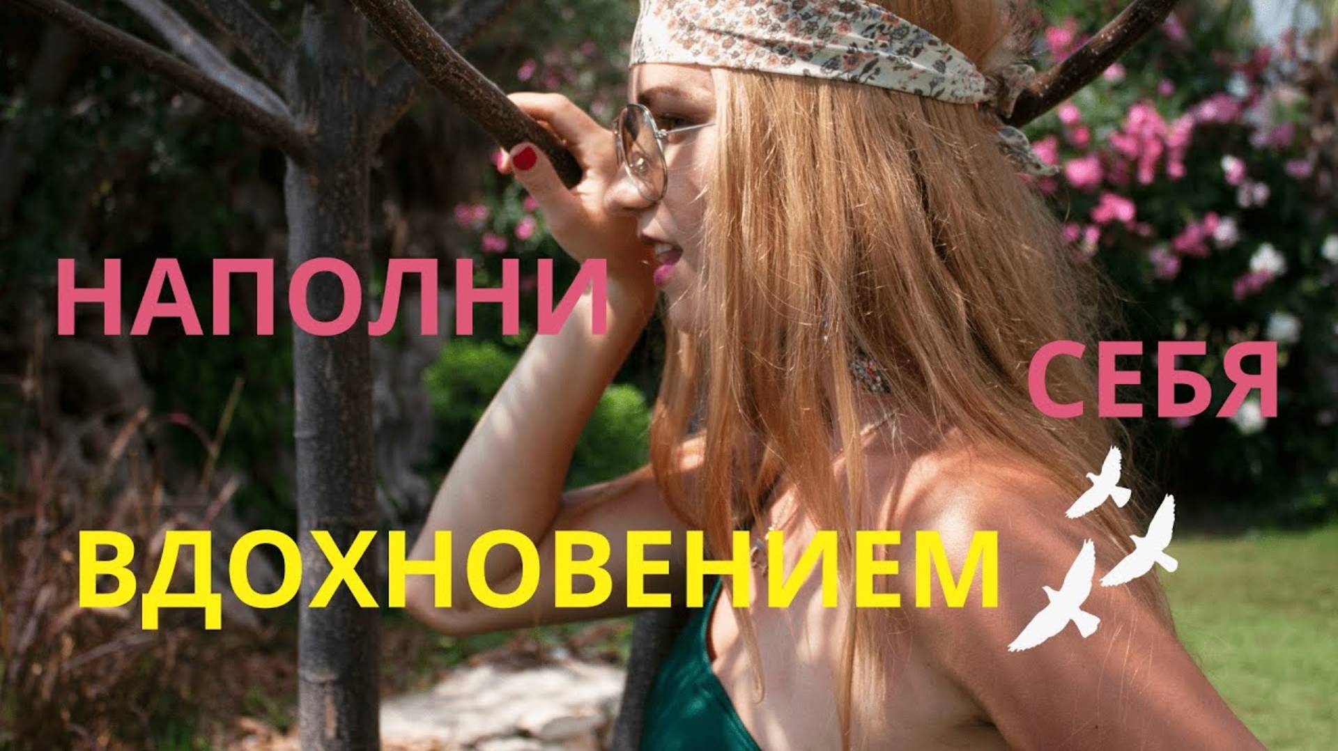 АФФИРМАЦИИ НА ТВОРЧЕСТВО смотреть онлайн