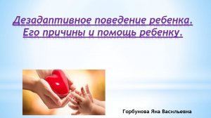 Дезадаптивное поведение: причины возникновения и стратегии помощи