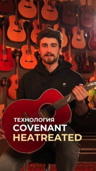 Как технология Covenant HEATREATED меняет звучание гитары?