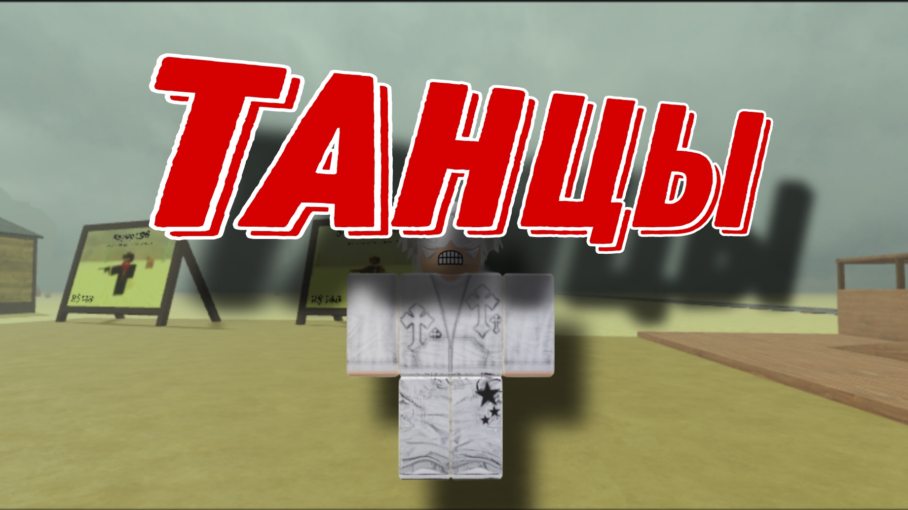 ТАНЦЫ С КАПИТАНОМ