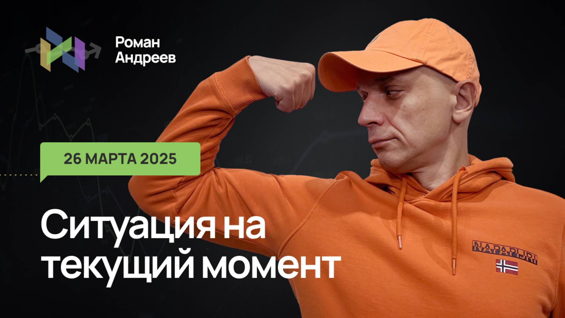 26.03.2025 Ситуация на текущий момент | Роман Андреев