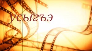 80-летию Великой Победы. «Усыгъэ»