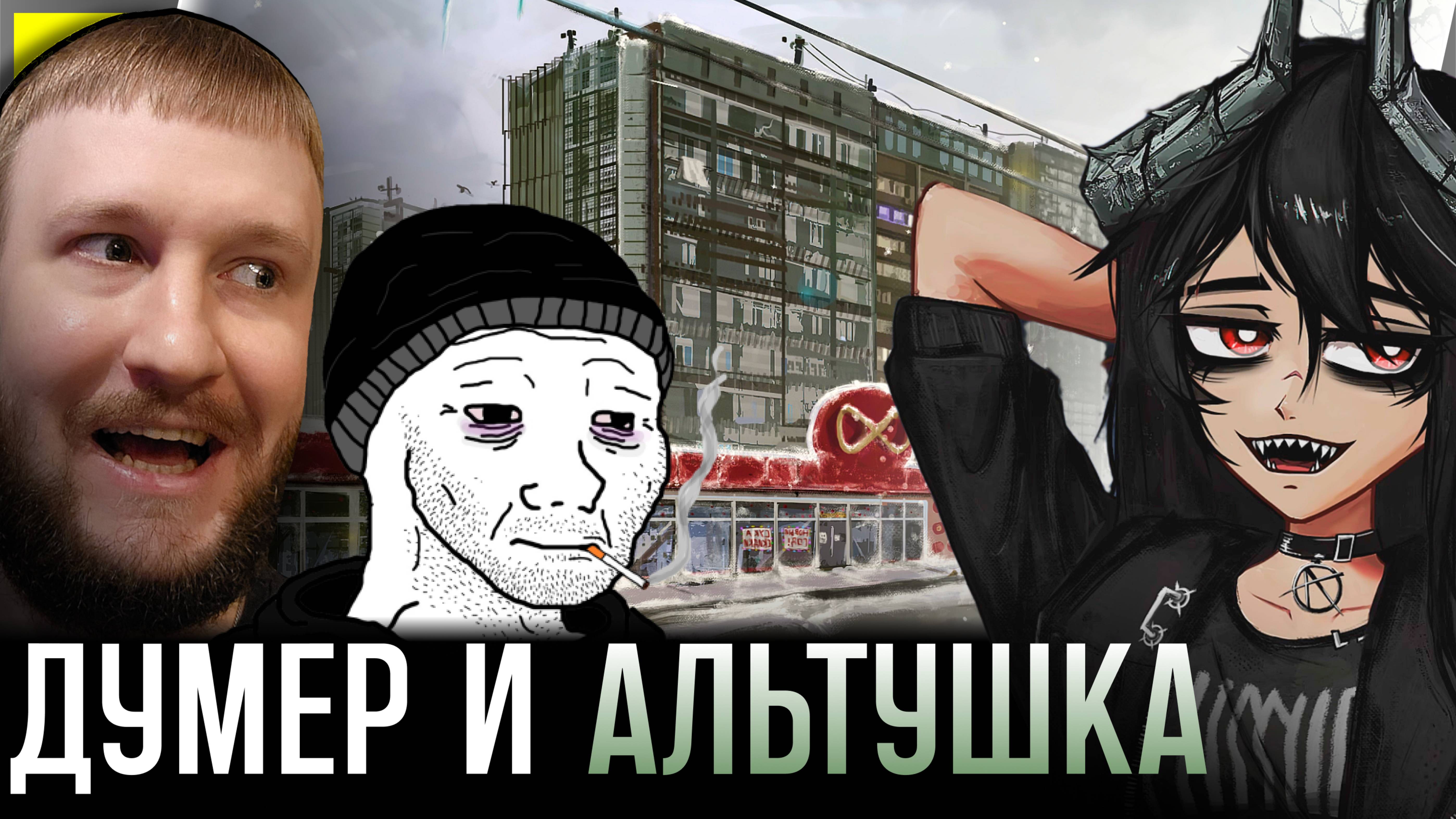 ДУМЕР ПРИЗВАЛ АЛЬТУШКУ ДЕМОНА || MOOD