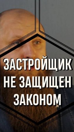 Строителя закон не защищает, его шантажируют и нагибают