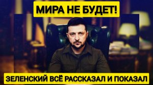 Мира не будет! Зеленский всё честно рассказал и показал! Следите за руками...