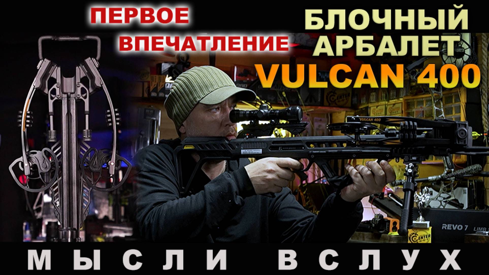 Блочный арбалет "Vulcan 400" модель 2025 года !!!!  Мысли вслух .