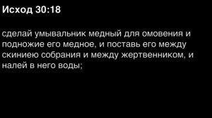 Исход, глава 30