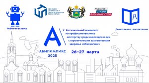 Открытие Регионального чемпионата  Абилимпикс 2025. КЦПТ