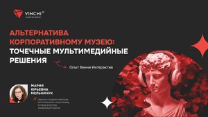 Альтернатива корпоративному музею: точечные мультимедийные решения