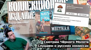 Смотрим Чёрного Молота и слушаем о русских комиксах
