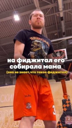 вас тоже МАМА на турнир собирает?) #shorts #фиджитал #баскетбол #мем