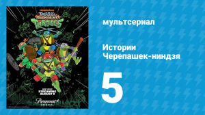Истории Черепашек-ниндзя 5 серия «Бишоп делает свой ход!» (мультсериал, 2024)
