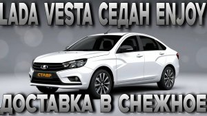 Без допов, но с отличной комплектацией! Веста седан еnjoy прибыла в Снежное! Доставка из Тольятти.