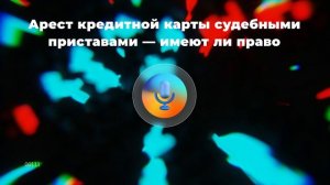 Арест кредитной карты судебными приставами — имеют ли право