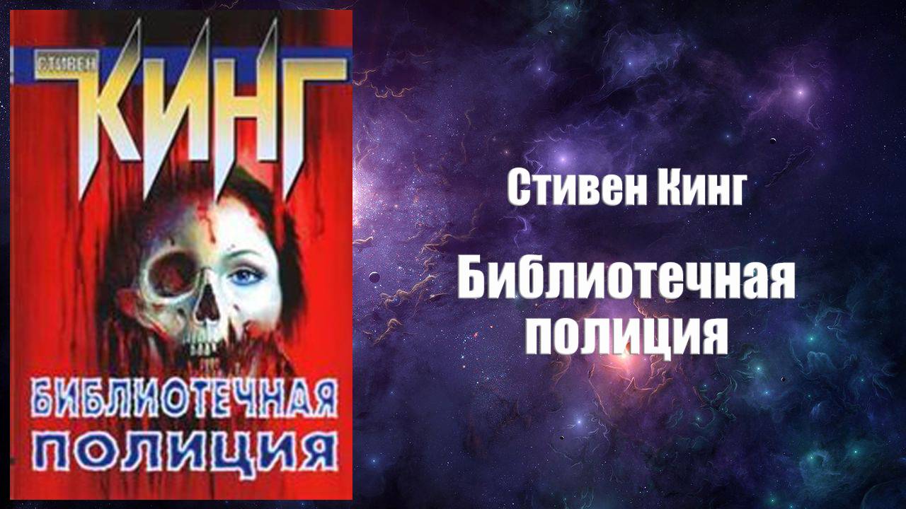 Фантастика, Аудиокнига, Библиотечная полиция - Стивен Кинг