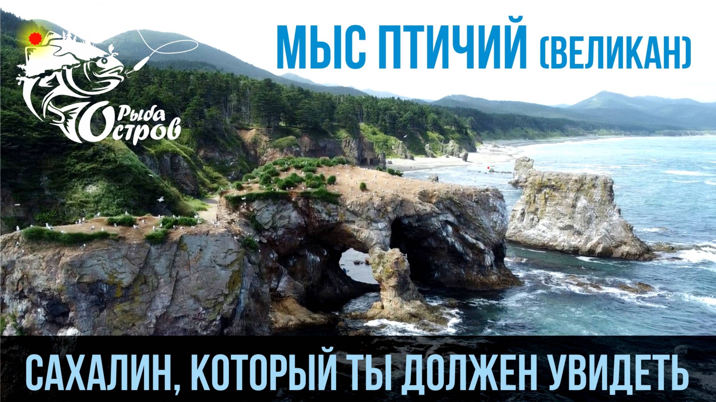 Мыс Птичий Великан. Сахалин который ты должен увидеть!!!