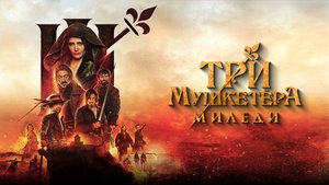 Три мушкетёра: Миледи | Русский трейлер | Фильм 2023