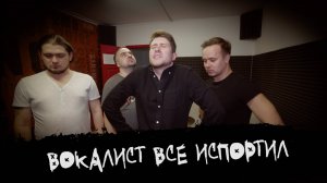ЭПИЗОД #6 «ВОКАЛИСТ ВСЕ ИСПОРТИЛ»