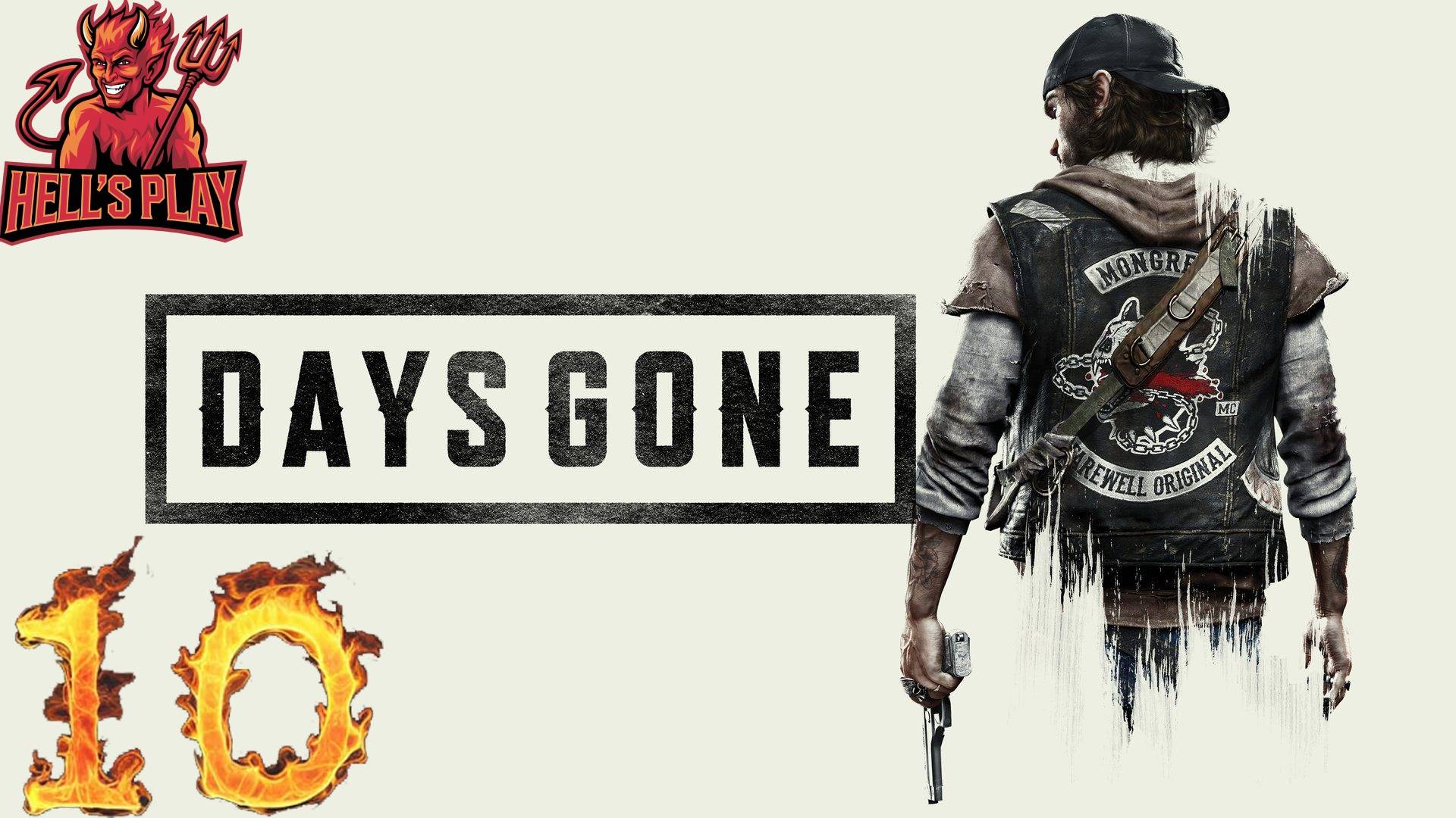 #10 [спонсорский] Days Gone