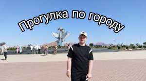 ОБЗОРНАЯ ПРОГУЛКА ПО ГОРОДУ!*Шарм-Эль-Шейх*