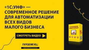 «1С_УНФ» — современное решение для автоматизации всех видов малого бизнеса