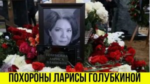 25 марта Родные, Друзья и Коллеги Проводили Ларису Голубкину в Последний Путь
